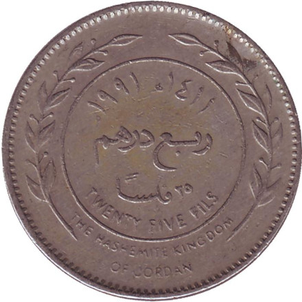 Монета 25 филсов. 1991 год, Иордания.