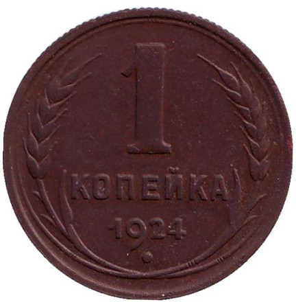 Монета 1 копейка. 1924 год, СССР. (Ребристый гурт).