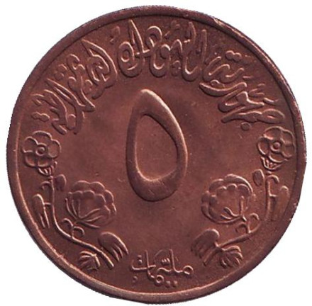 Монета 5 миллимов. 1973 год, Судан. XF. ФАО. Продовольственная программа.