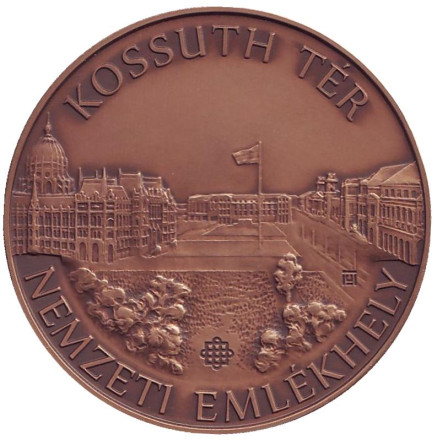 Монета 2000 форинтов. 2017 год, Венгрия. Площадь Лайоша Кошута.