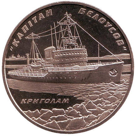 Монета 5 гривен. 2004 год, Украина. Ледокол "Капитан Белоусов".