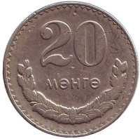 Монета 20 мунгу. 1980 год, Монголия. 