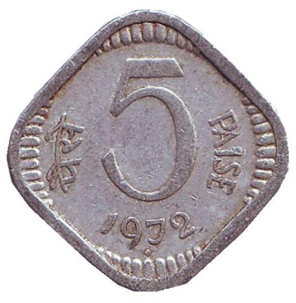 Монета 5 пайсов. 1972 год, Индия ("♦" - Бомбей).