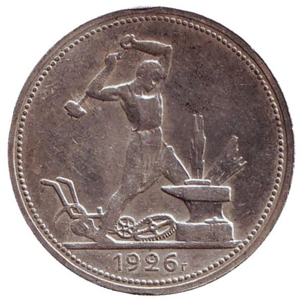 Монета 50 копеек, 1926 год (П.Л), СССР. Молотобоец.
