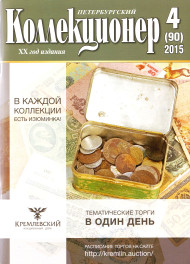Газета "Петербургский коллекционер", №4 (90), август 2015 г. Газета "Петербургский коллекционер", №4 (90), август 2015 г.