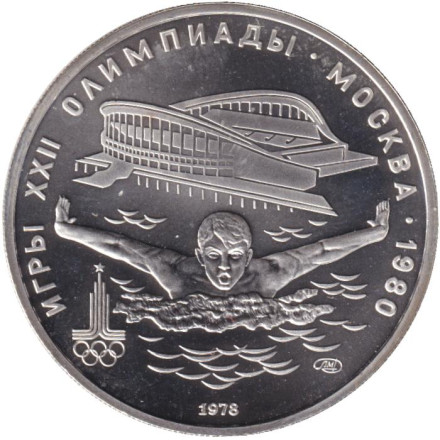 Монета 5 рублей. 1978 год, СССР. Плавание.