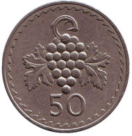 Монета 50 миллей. 1970 год, Кипр. Гроздь винограда. Монета 50 миллей. 1970 год, Кипр. Гроздь винограда.