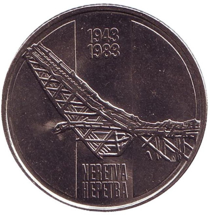 Монета 10 динаров. 1983 год, Югославия. 40 лет со дня битвы на реке Неретва.