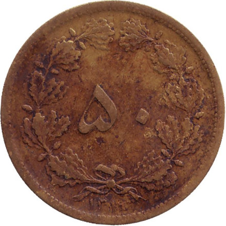Монета 50 динаров. 1940 год, Иран.