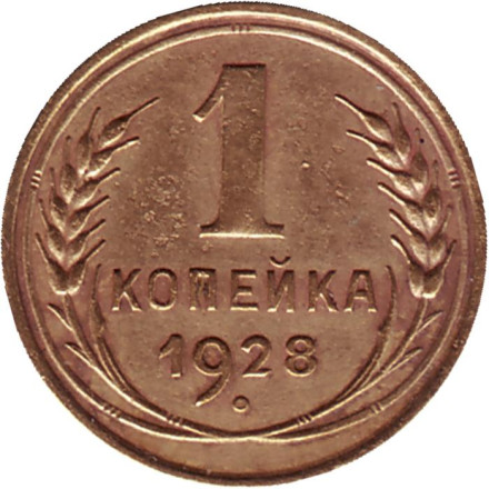 Монета 1 копейка. 1928 год, СССР.