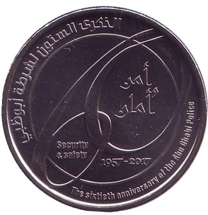 Монета 1 дирхам. 2017 год, ОАЭ. 60 лет полиции Абу-Даби.