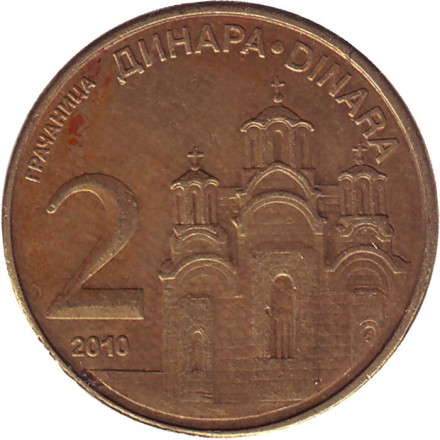 Монета 2 динара, 2010 год, Сербия. (Немагнитная). Монастырь Грачаница.