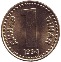 Монета 1 динар. 1994 год, Югославия. (Вар. II). UNC.