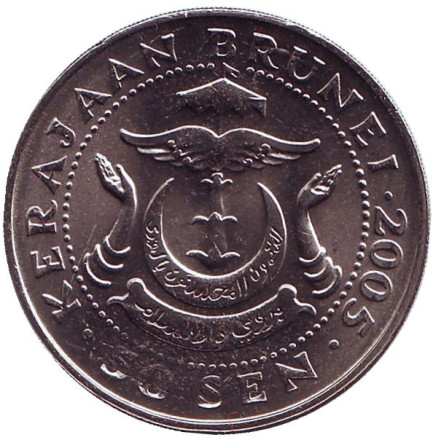 Монета 50 сенов. 2005 год, Бруней. UNC. Султан Хассанал Болкиах.