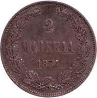 Монета 2 марки. 1874 год, Великое княжество Финляндское. №2