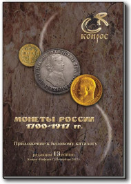 Монеты России 1700-1917 гг. Редакция 13, 2011 год. Конрос. (10 штук) Монеты России 1700-1917 гг. Редакция 13, 2011 год. Конрос. (10 штук)