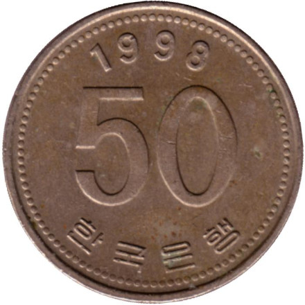 Монета 50 вон. 1998 год, Южная Корея.