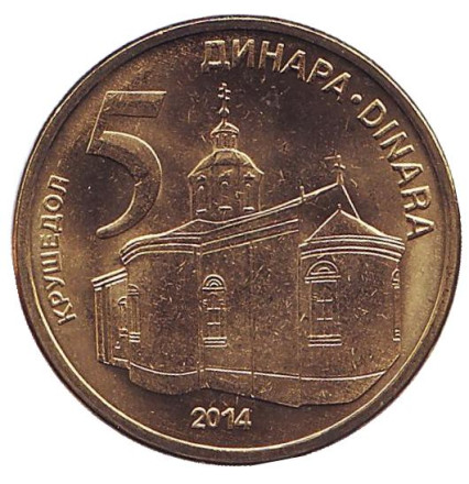 Монета 5 динаров. 2014 год, Сербия. UNC. Крушедольский монастырь.