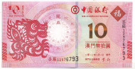 Банкнота 10 патак. 2012 год, Макао. Банк Китая. Год дракона. Банкнота 10 патак. 2012 год, Макао. Банк Китая. Год дракона.