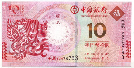Банкнота 10 патак. 2012 год, Макао. Банк Китая. Год дракона.