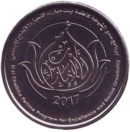 Монета 1 дирхам. 2017 год, ОАЭ. Программа Шейха Фатимы.