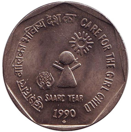 Монета 1 рупия. 1990 год, Индия ("♦" - Бомбей). Год СААРК. Уход для девочек.