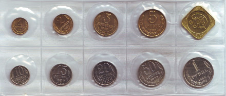 Годовой набор монет СССР 1989 года, с жетоном. В запайке. (ММД)