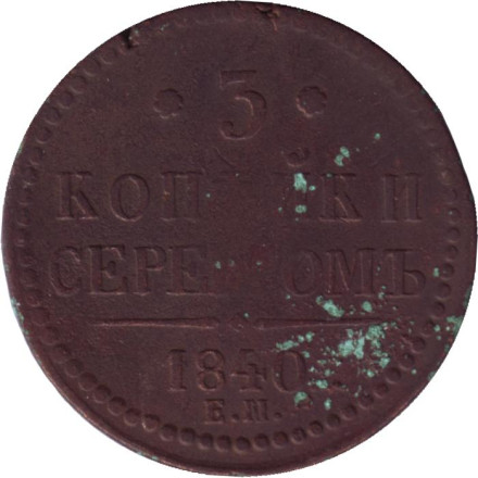 Монета 3 копейки серебром. 1840 год (Е.М.), Российская империя.