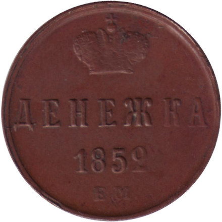 Монета денежка (1/2 копейки). 1852 (Е.М.) год, Российская империя.