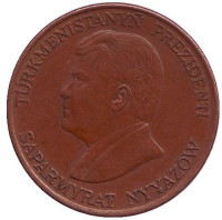 Сапармурат Ниязов. Монета 10 тенге. 1993 год, Туркменистан. Из обращения.