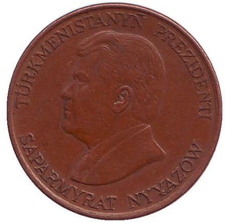 Монета 10 тенге. 1993 год, Туркменистан. Из обращения. Сапармурат Ниязов.