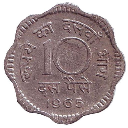 Монета 10 пайсов. 1965 год, Индия. (Без отметки монетного двора)