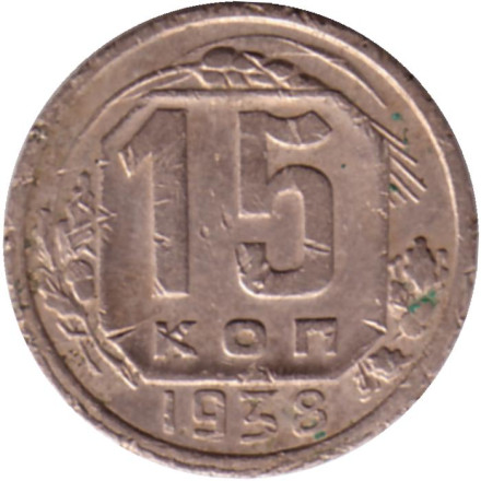 Монета 15 копеек. 1938 год, СССР.
