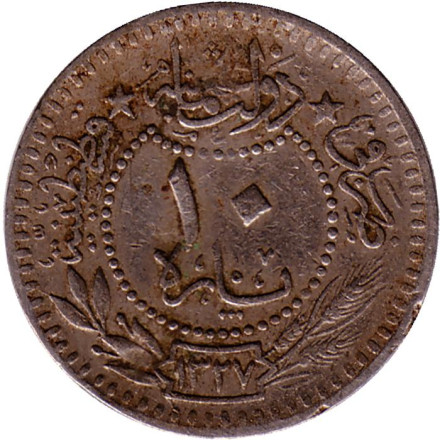 Монета 10 пара. 1909 год, Османская империя. Новый тип. Цифра "٧" (7).