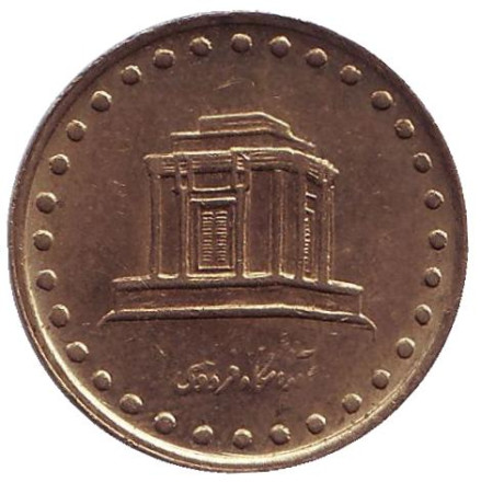 Монета 10 риалов. 1992 год, Иран. Гробница Фирдоуси.