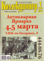 Газета "Петербургский коллекционер", №1 (99), февраль 2017 г. 