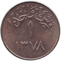 Монета 1 гирш. 1958 год. Саудовская Аравия. 