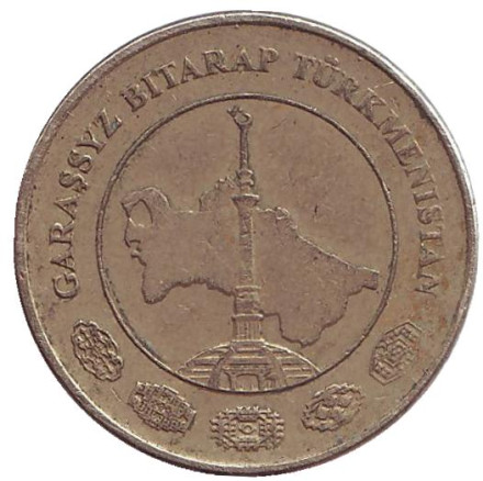 Монета 20 тенге. 2009 год, Туркменистан. Из обращения. Монумент независимости.