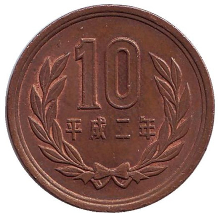Монета 10 йен. 1990 год, Япония.