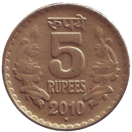Монета 5 рупий. 2010 год, Индия. ("°" - Ноида)