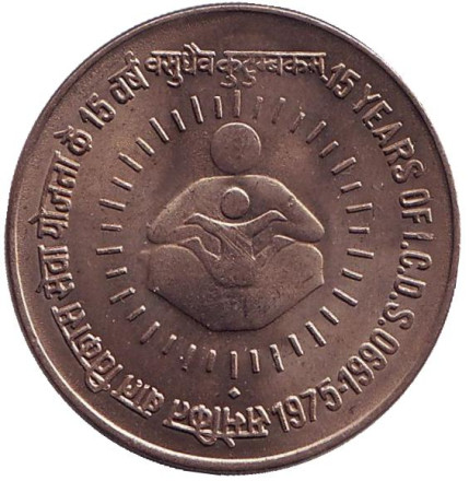 Монета 1 рупия. 1990 год, Индия. 15 лет I.C.D.S. (Центр раннего развития детей).