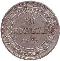  Монета 20 копеек, 1923 год, СССР. №2
