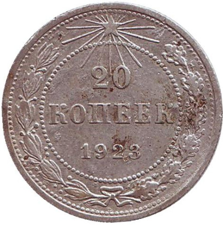 Монета 20 копеек, 1923 год, РСФСР. №2