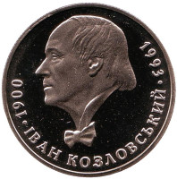 Иван Козловский. Монета 2 гривны. 2000 год, Украина.