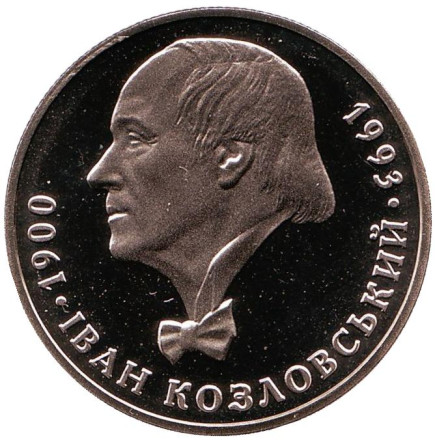 Монета 2 гривны. 2000 год, Украина. Иван Козловский.