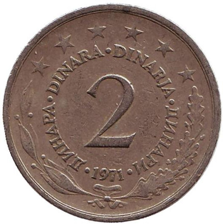 Монета 2 динара. 1971 год, Югославия.