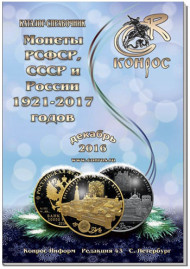 Монеты РСФСР, СССР и России 1921-2017 гг. Каталог-справочник Конрос. Редакция 43. Декабрь, 2016 год. Монеты РСФСР, СССР и России 1921-2017 гг. Каталог-справочник Конрос. Редакция 43. Декабрь, 2016 год.