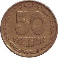 Монета 50 копеек, 1996 год, Украина.