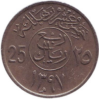 Монета 25 халалов. 1977 год, Саудовская Аравия.