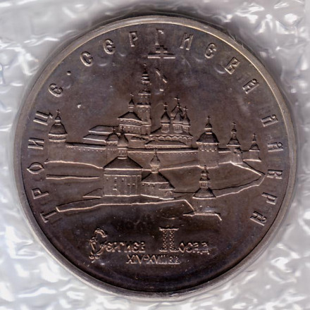 Монета 5 рублей, 1993 год, Россия. Троице-Сергиева лавра, г. Сергиев Посад. (Б/А)